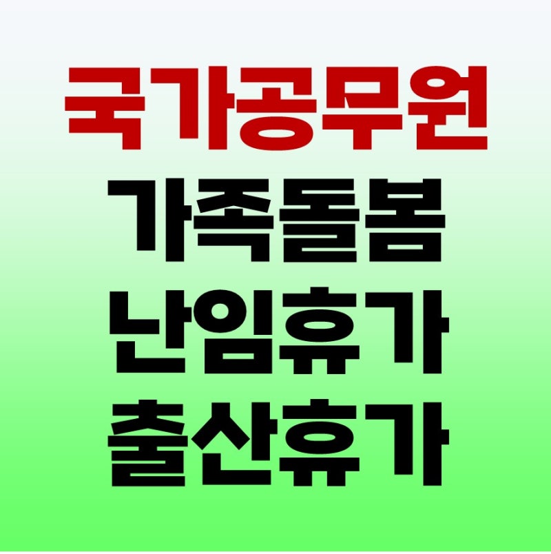 2025년 공무원 가족돌봄휴가 난임 출산휴가 등 특별휴가 규정, 급여 확인