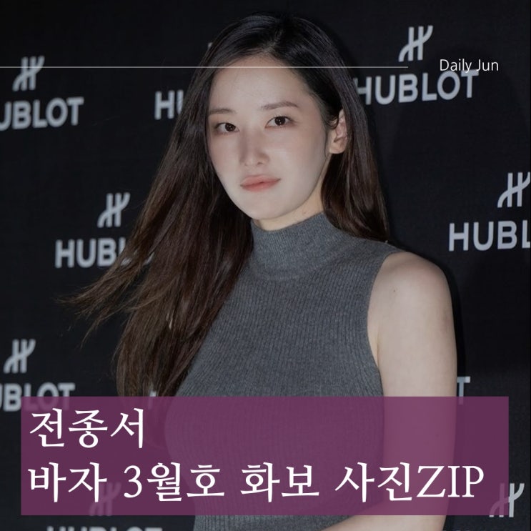  전종서 바자 3월호 화보 & 차기작 소식