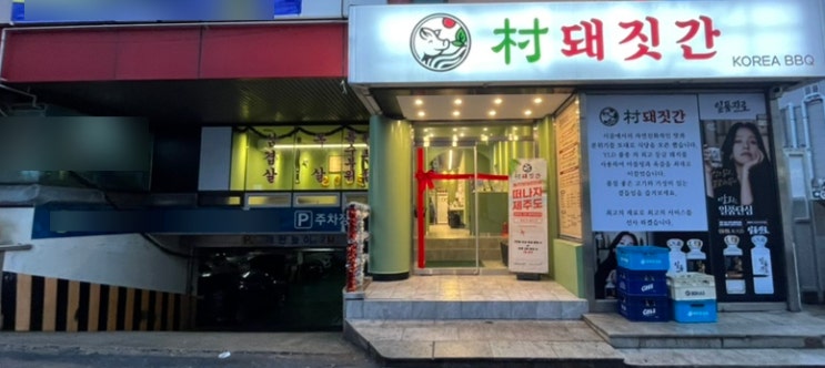  광주 봉선동맛집 촌돼짓간 구워주는 고기집