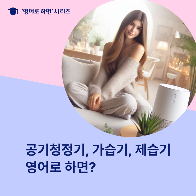 공기청정기, 가습기, 제습기 영어로 하면? 가전제품 영어표현 정리!