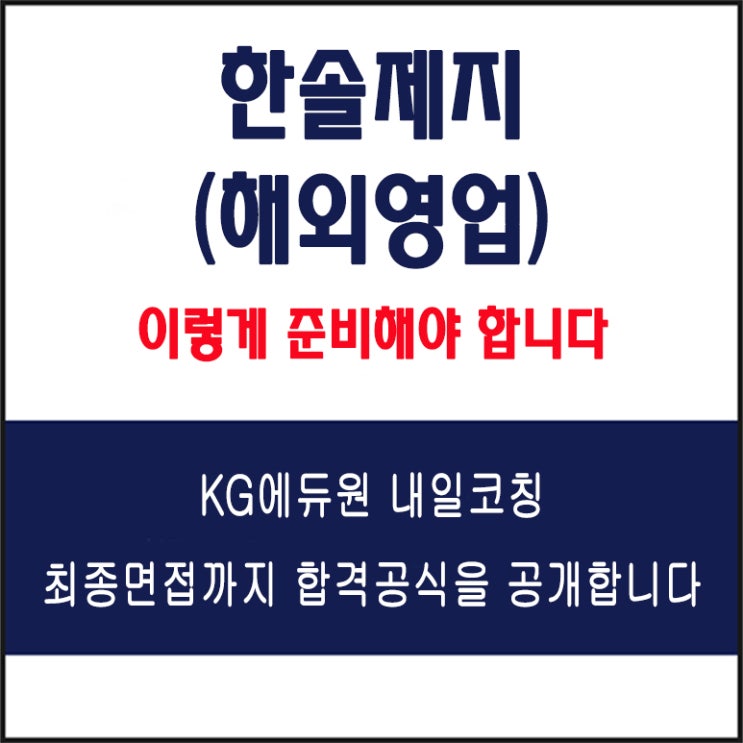  한솔제지 해외영업 채용 면접 컨설팅 학원, 면접 예상질문 및 유형별 준비 방법과 체크리스트, KG에듀원 내일코칭