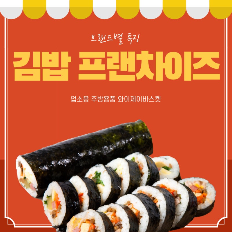 김밥 프랜차이즈 창업 예정이시라면 브랜드별 특징 확인하세요! 김밥천국 , 김가네, 바르다....