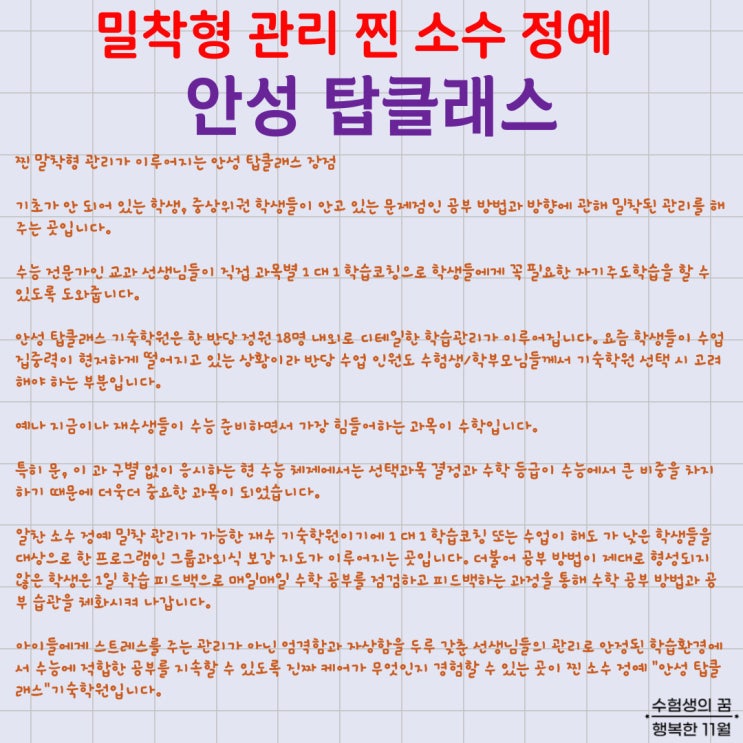  밀착형 관리를 추구하는 소수 정예 안성 탑클래스 재수 기숙학원을 소개합니다