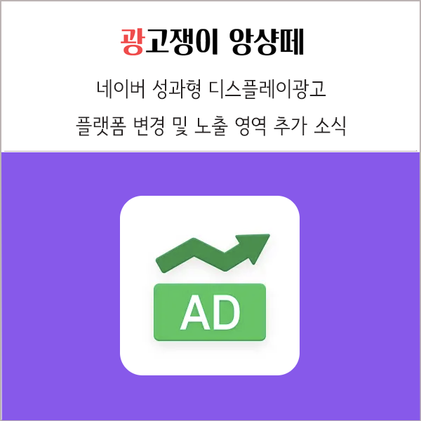  네이버 성과형 디스플레이광고 플랫폼 변경 노출 영역 추가 소식