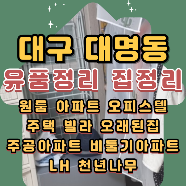  대구대명동유품정리 남구원룸정리 비대면으로