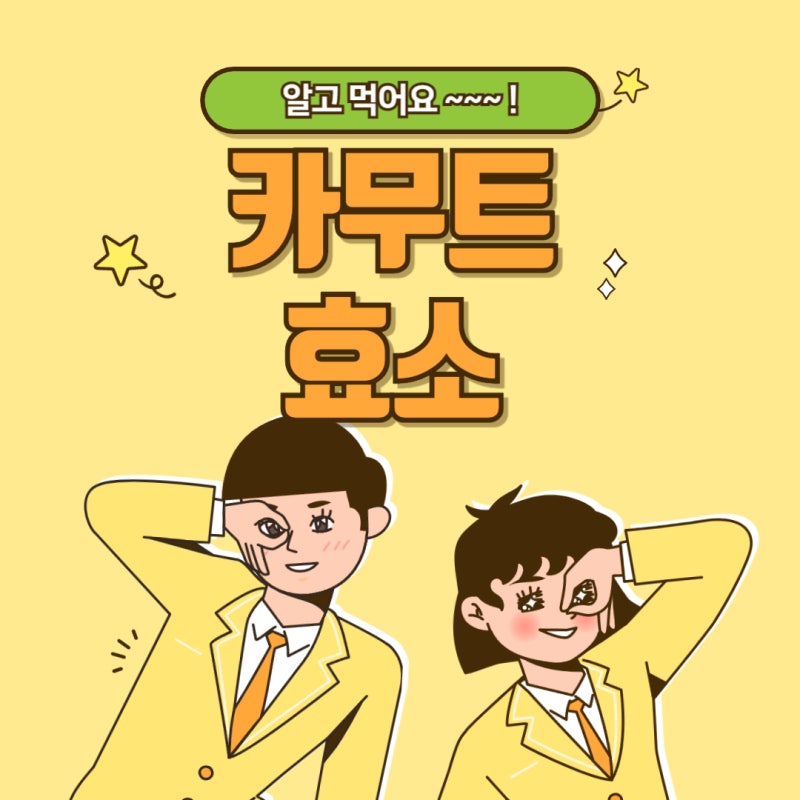 꼭 알아야할 카무트 효소의 효능과 부작용