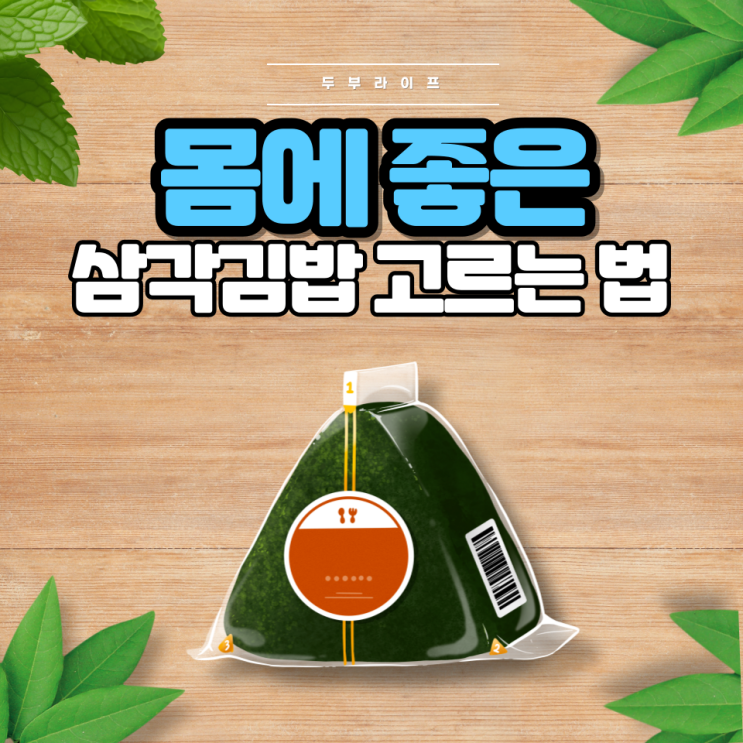  몸에 좋은 삼각김밥 고르는 법(성분, 부작용, 첨가물, 보존재, 과당)