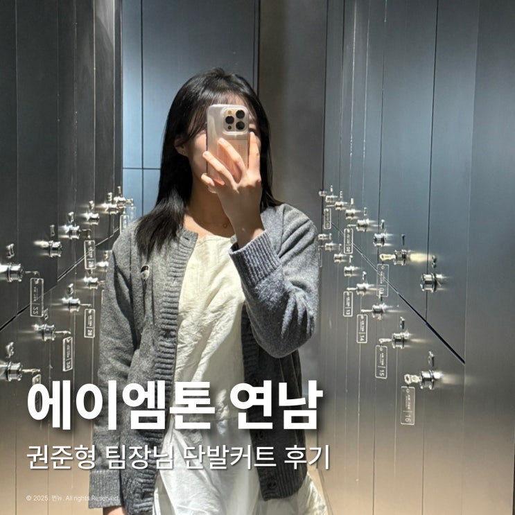  긴얼굴 단발 머리 에이엠톤 연남동 미용실 내돈내산 후기 가격