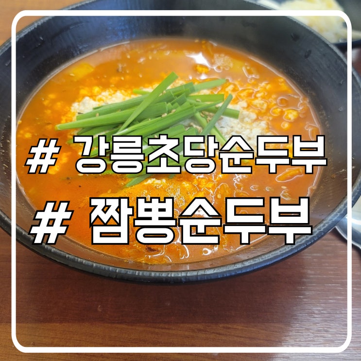  서울 서초 점심 고추장 제육볶음 맛집 또간집 동해강릉초당짬뽕순두부