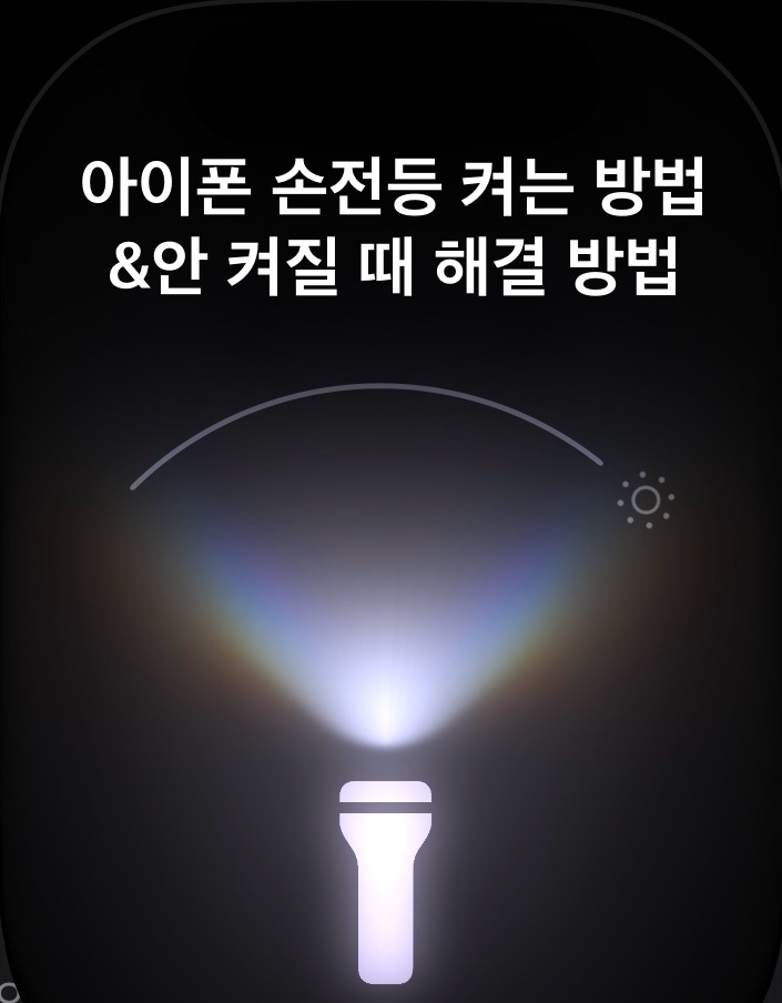 아이폰 손전등 켜는 방법(안 켜질 때 문제 해결법) 아이폰 손전등 켜는 방법(안 켜질 때 문제 해결법)