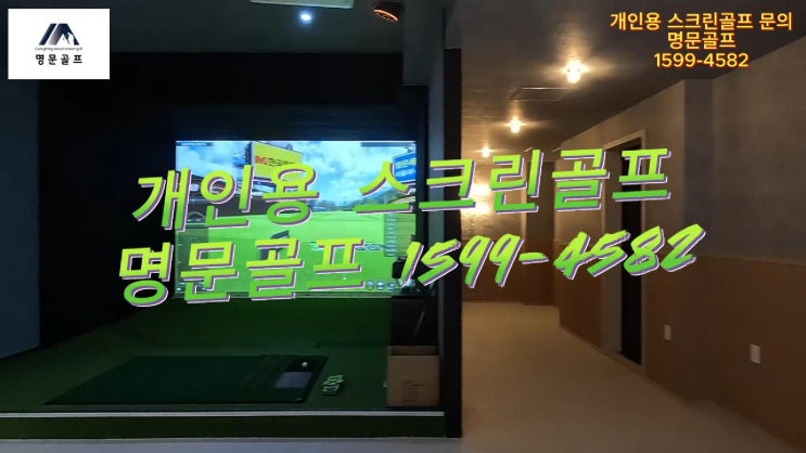  양주시 개인주택 가정용/개인용 스크린골프 중고골프존 비전플러스 납품 설치 영상./중고스크린골프/골프존중고/중고프렌즈스크린/중고SG골프/직원복지/개인시설/회사복지/스크린골프[명문골프