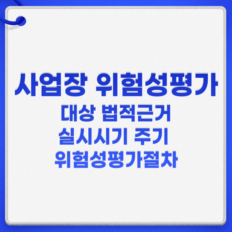  사업장 위험성평가 대상 법적근거 실시시기 주기 위험성평가절차