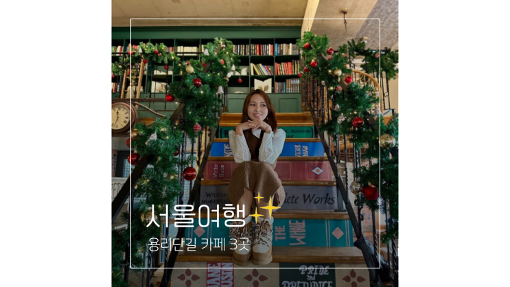  용리단길 카페 BEST 3 ㅣ 서울 가볼만한곳 용산 핫플 데이트