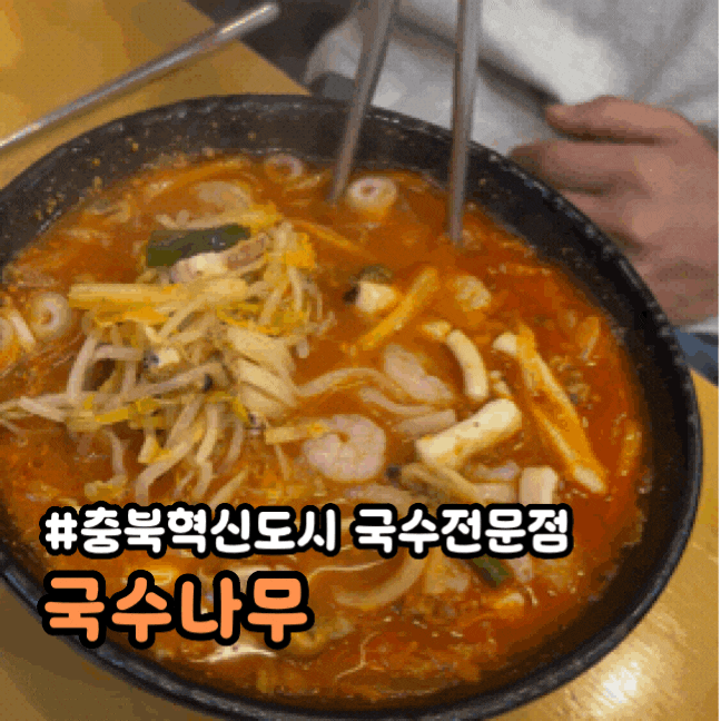 충북 음성 국수 맛집 충북혁신도시 국수나무