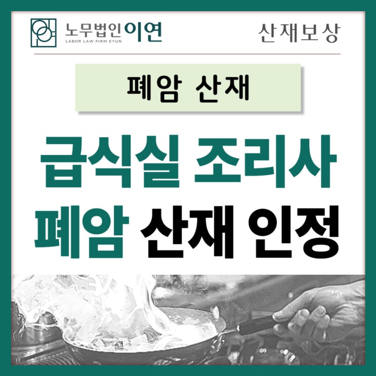  폐암산재, 급식실근로자 폐암산재신청 후 보상까지