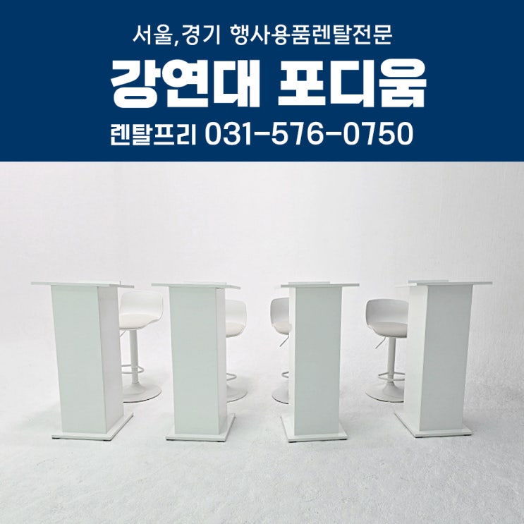 스튜디오촬영 원목강연대 포디움 대여 사회대 의자 행사용품렌탈