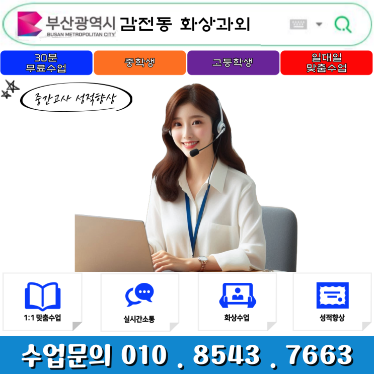  감전동 초·중·고 학생을 위한 화상과외 수업