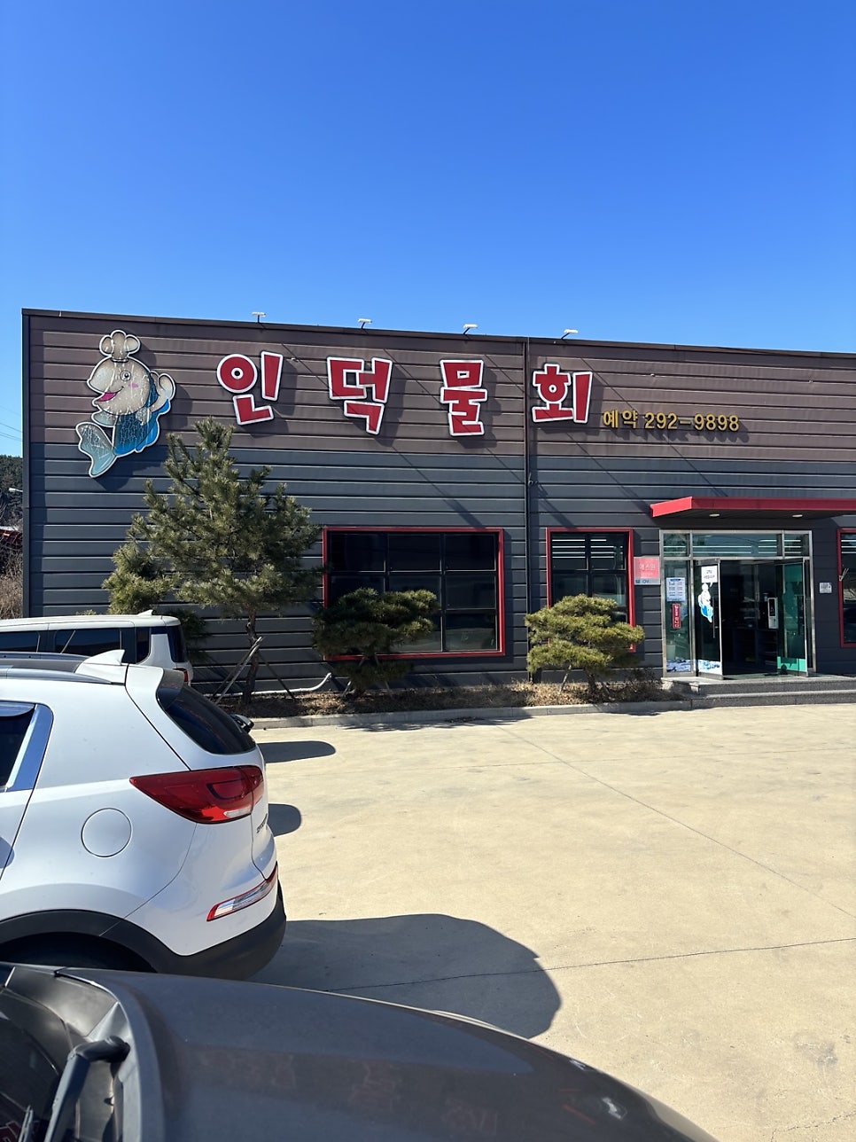 인덕물회 사진 1