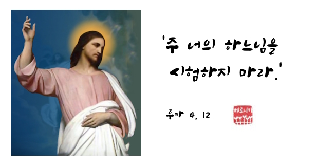 ‘주 너의 하느님을 시험하지 마라.’ ‘주 너의 하느님을 시험하지 마라.’