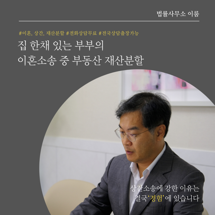  집 한채 있는 부부의 이혼소송 중 부동산 재산분할