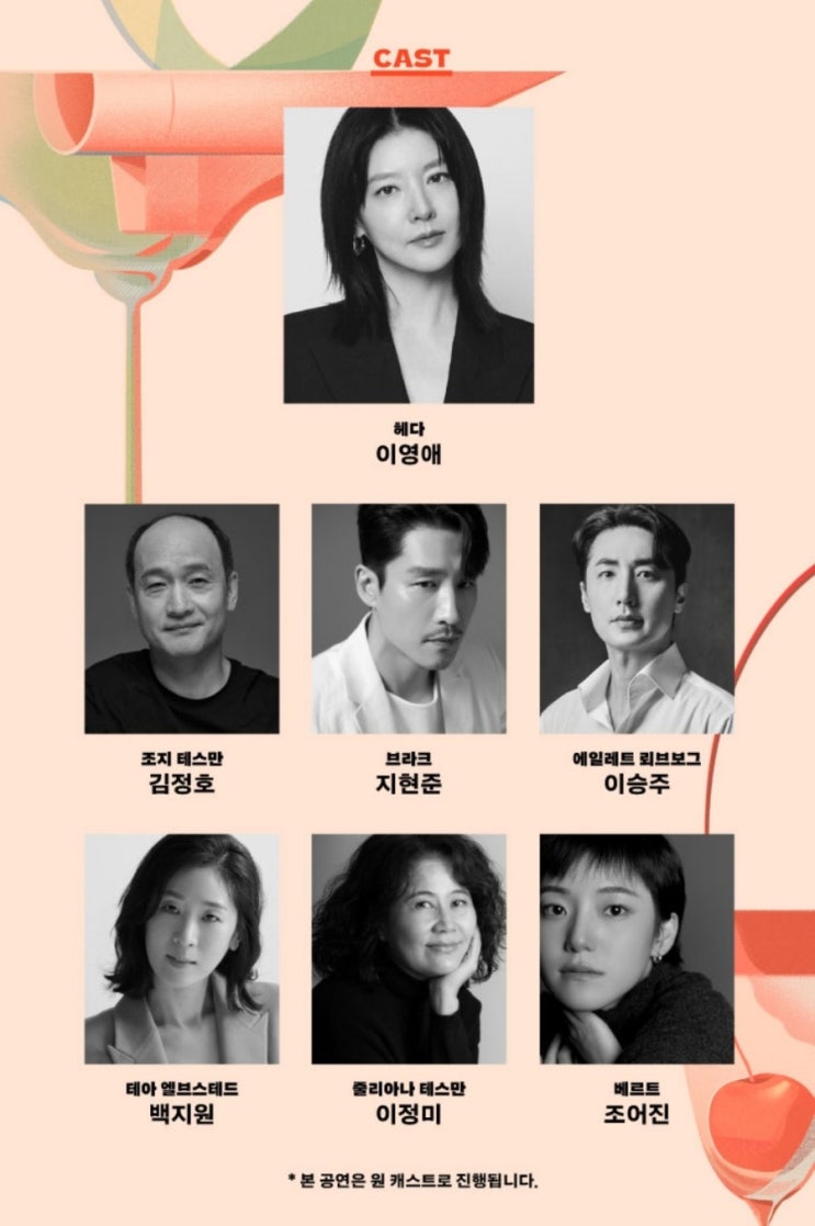 <b>연극</b> <<b>헤다가블러</b>> 2025 기본정보(ft. <b>이영애</b>) - 캐스트... 