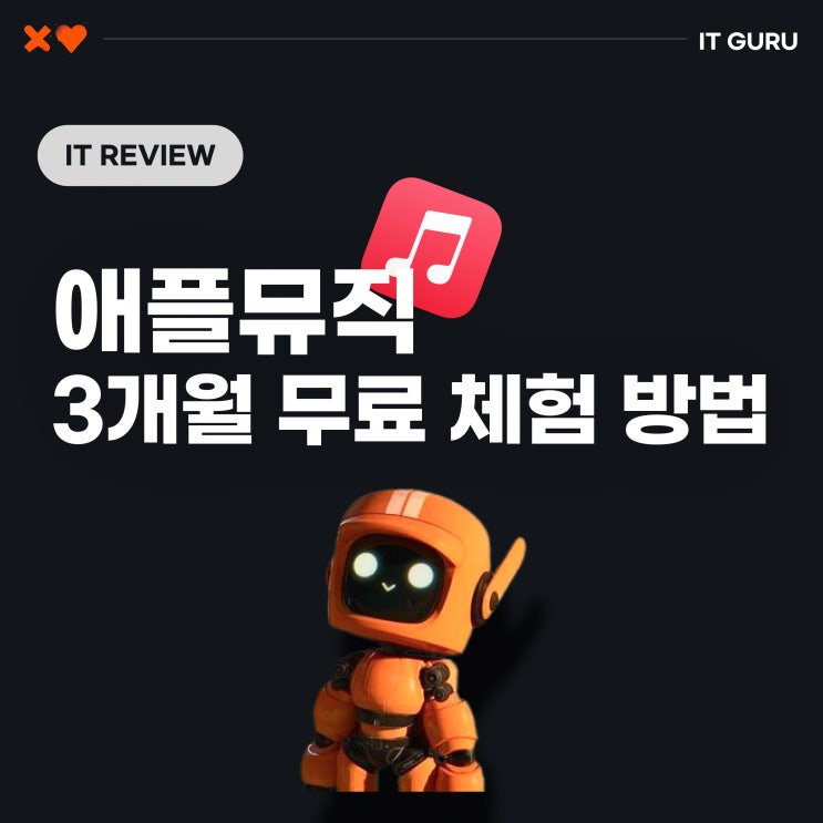 애플뮤직 3개월 무료 체험 하는 법! 애플뮤직 정가로 보면 안 되는 이유 애플뮤직 3개월 무료 체험 하는 법! 애플뮤직 정가로 보면 안 되는 이유