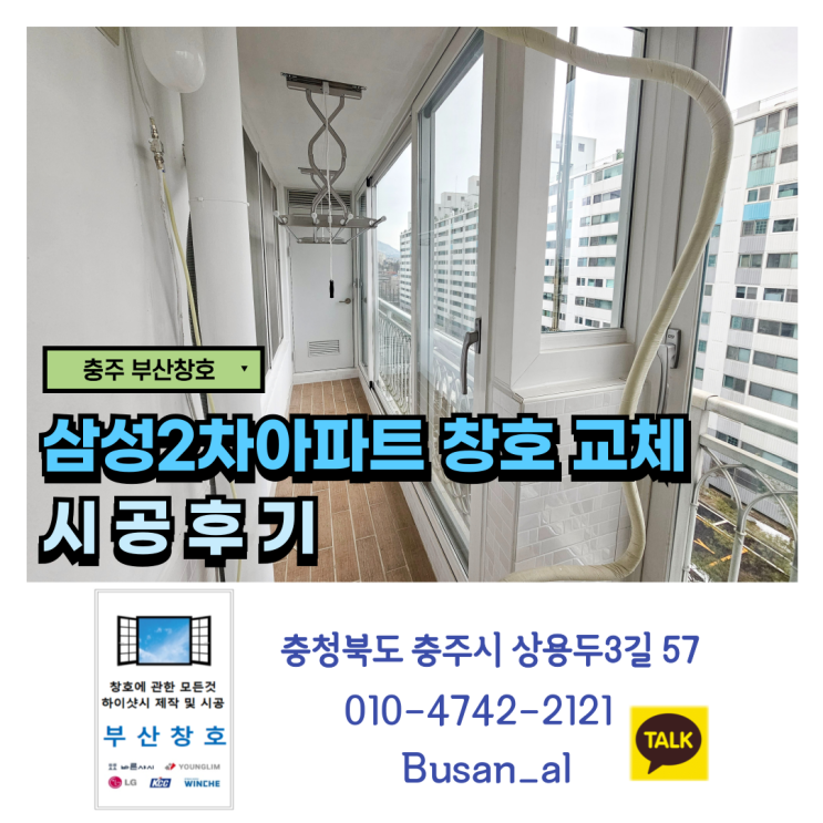  충주 오래된 아파트를 새 아파트처럼! KCC 창호, 변신의 비밀 (충주 삼성2차아파트 시공 후기)