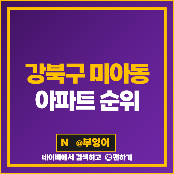 강북 미아동 아파트 매매 가격 순위 꿈의숲해링턴플레이스 미아동부센트레빌 시세 강북 미아동 아파트 매매 가격 순위 꿈의숲해링턴플레이스 미아동부센트레빌 시세
