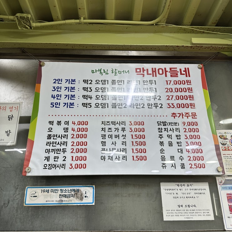  아이와 신당동 떡볶이 맛집 막내아들네