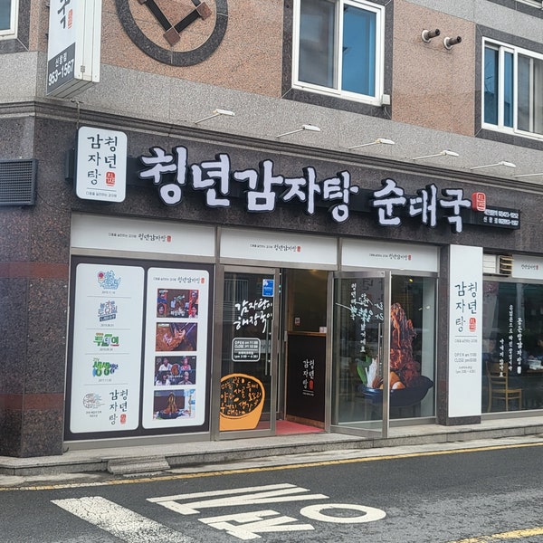 청년감자탕 신창점 사진 2