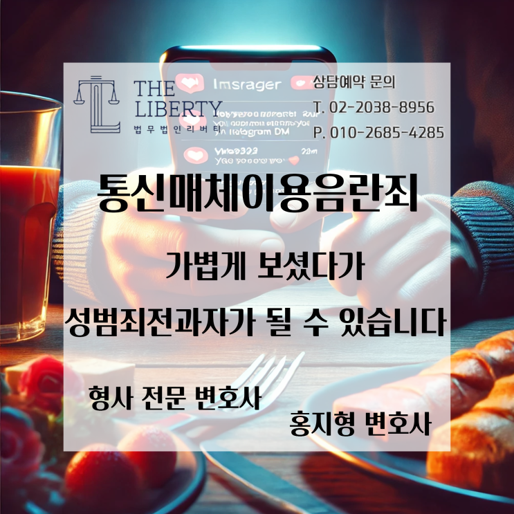  통신매체이용음란죄: 처벌 기준과 대응 방법 총정리