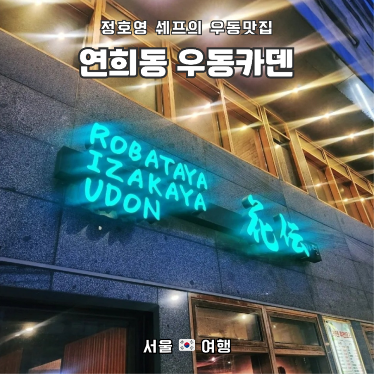  연희 본점_정호영 쉐프의 "우동카덴_연희점" 주차 및 메뉴
