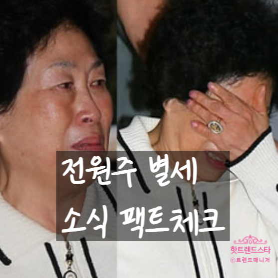  전원주 별세 소식, 가짜뉴스 진실은? 최근 근황 충격 공개!