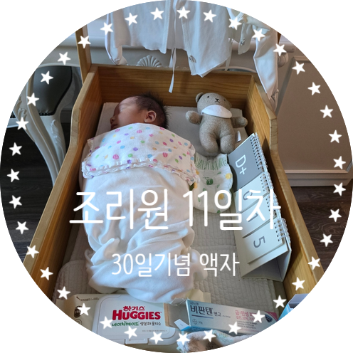  산후조리원 11일차 30일 기념 액자 미리 구상하기
