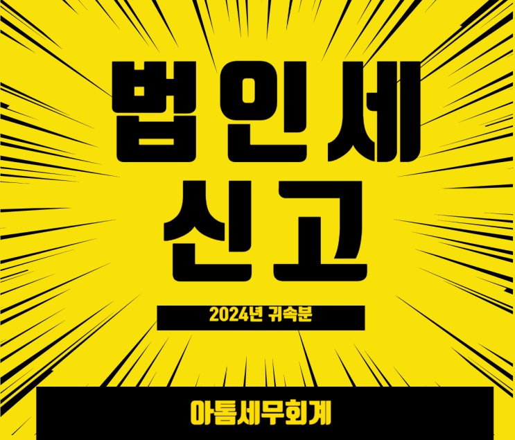  성수세무사 아톰세무회계 2024년 귀속 법인세 신고 안내
