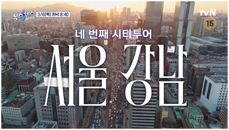  식스센스 시티투어 강남 개그맨 이동자 오마카세 일식집 프로게이머 무당 김복순 큰남비집