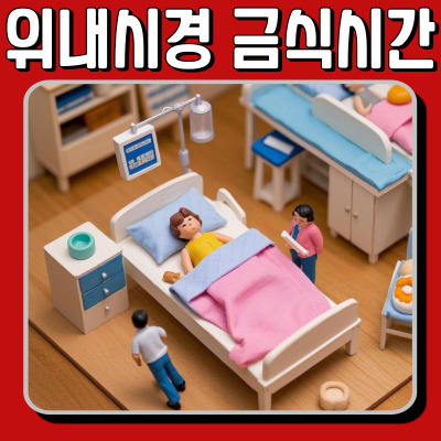 위내시경 금식 시간, 6시간 vs 8시간? 정확한 기준 확인!