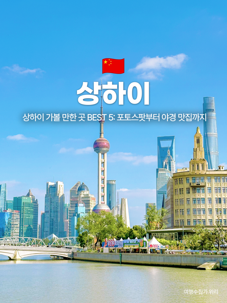  상하이 여행 지도 가볼 만한 곳 BEST 5 핫플, 야경, 포토스팟까지 한눈에!
