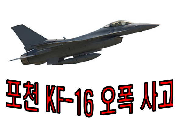 포천 전투기 민가 오폭 사고발생