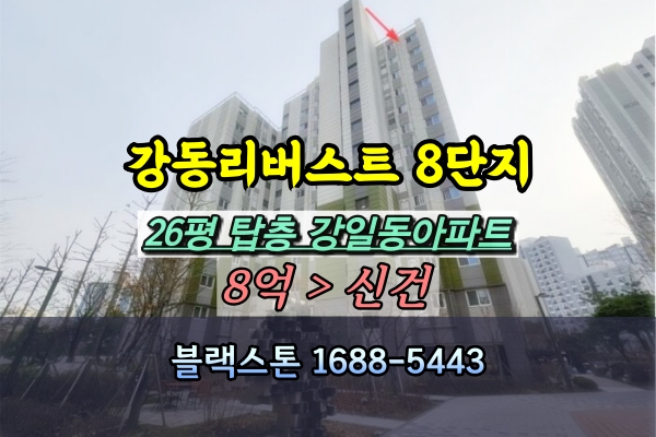  강동리버스트 8단지 경매 26평 탑층 [2023타경62080]
