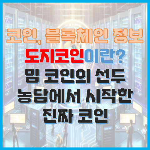 도지코인이란? 밈 코인의 선두 농담에서 시작한 진짜 코인 도지코인이란? 밈 코인의 선두 농담에서 시작한 진짜 코인