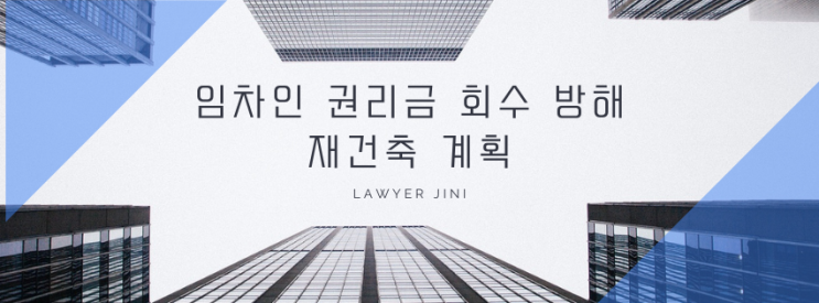  권리금 회수 방해행위? 재건축 계획에 따른 건물주의 임대 거절은 정당하다 (대법원 판례 분석)
