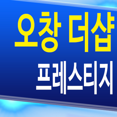  오창 더샵 프레스티지 아파트 오피스텔 청주 오창읍 포스코 3룸 주상복합 분양가 모델하우스 공급조건