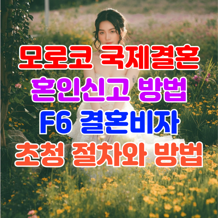 모로코국제결혼 모로코인 여성과 혼인신고, F6 결혼비자 초청 절차와 방법 모로코국제결혼 모로코인 여성과 혼인신고, F6 결혼비자 초청 절차와 방법