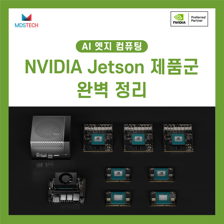 [AI 엣지 컴퓨팅] NVIDIA Jetson 제품군 완벽 정리 - 성능 비교 및 최적 활용법