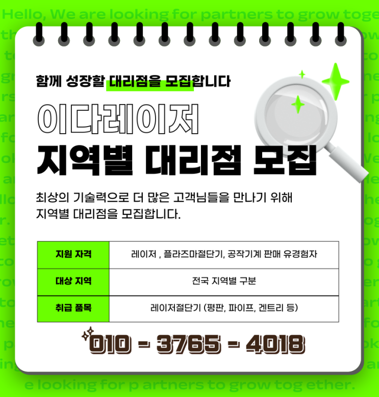  레이저절단기 전문기업 이다레이저와 함께할 국내 대리점을 모집합니다!
