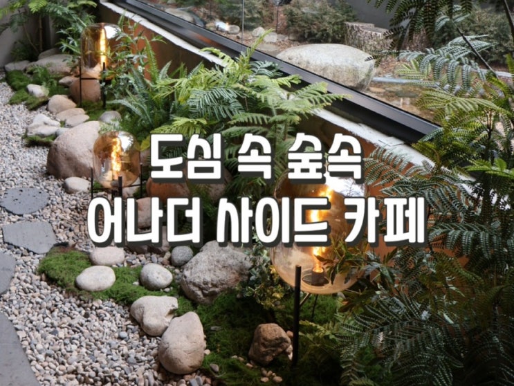  [강서/발산역] 도심 속 숲속 대형카페 어나더사이드 방문후기