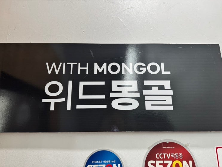  대구 달서구 용산동 이색 음식점 찐 몽골 현지인이 운영하는 맛집 [ 위드몽골 ]