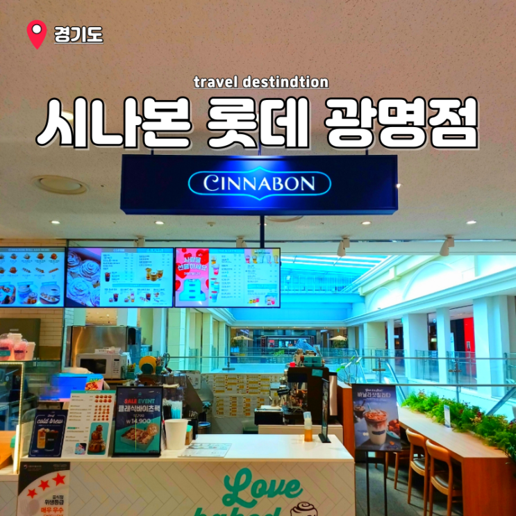시나본 메뉴 칼로리 롯데프리미엄아울렛 광명점 디저트카페 광명역 카페 시나본 메뉴 칼로리 롯데프리미엄아울렛 광명점 디저트카페 광명역 카페