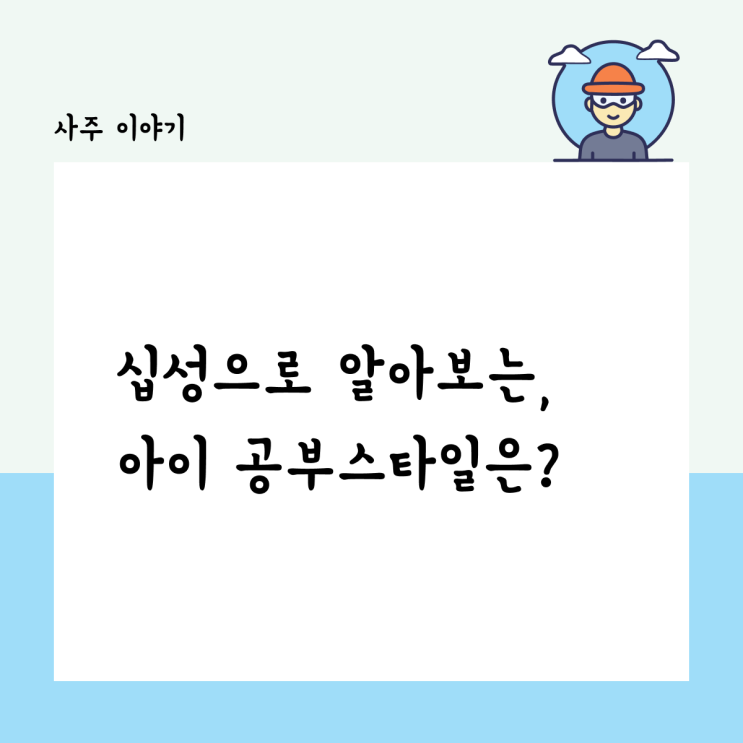  사주 십성으로 알아보는, 우리 아이 공부 스타일은?